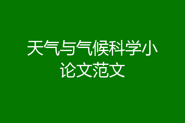 天气与气候科学小论文范文