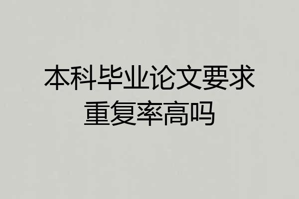 本科毕业论文要求重复率高吗