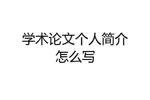 学术论文个人简介怎么写