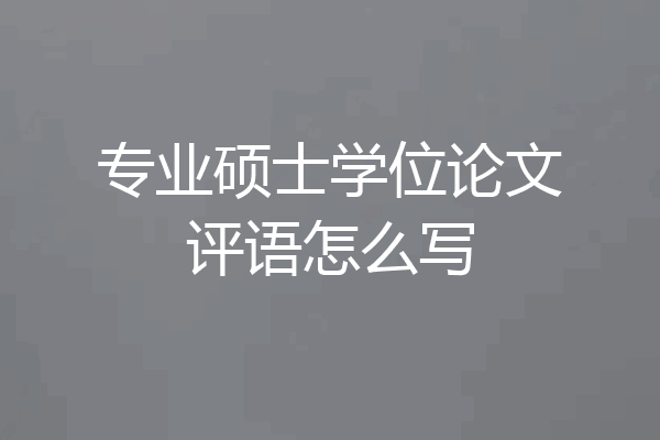 专业硕士学位论文评语怎么写