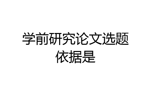 学前研究论文选题依据是