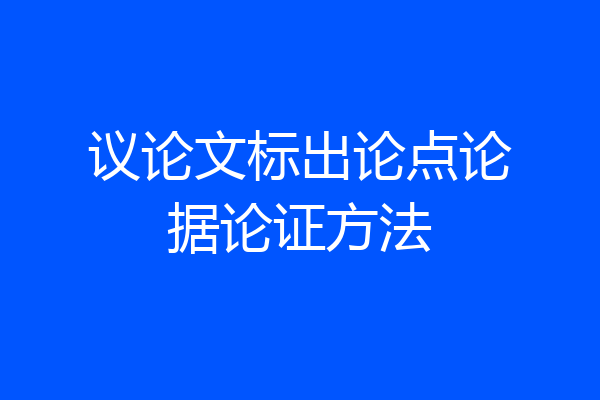 议论文标出论点论据论证方法
