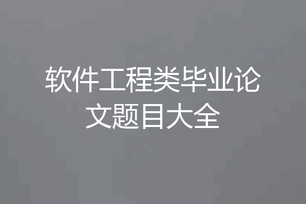 软件工程类毕业论文题目大全