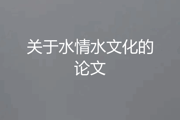 关于水情水文化的论文