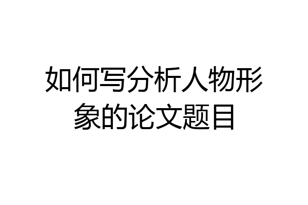 如何写分析人物形象的论文题目
