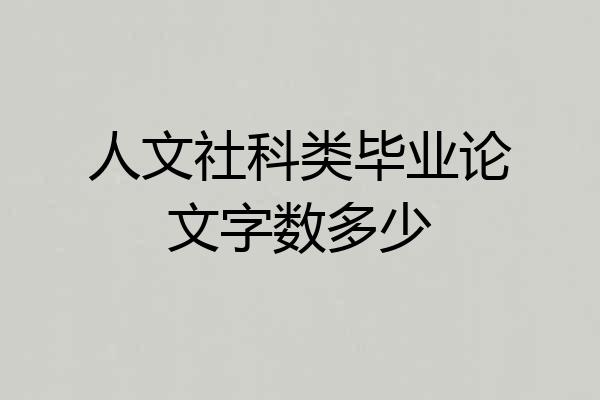 人文社科类毕业论文字数多少