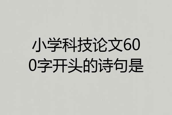 小学科技论文600字开头的诗句是
