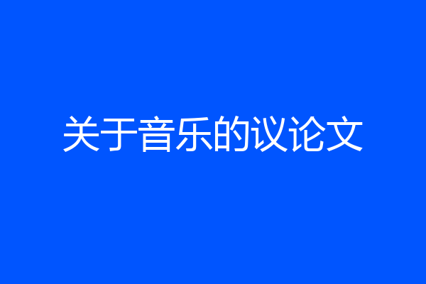 关于音乐的议论文