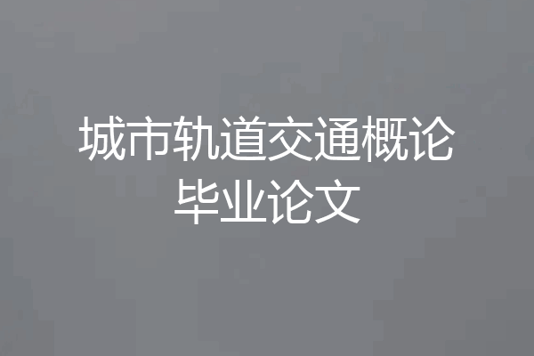 城市轨道交通概论毕业论文