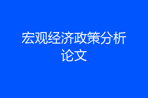 宏观经济政策分析论文