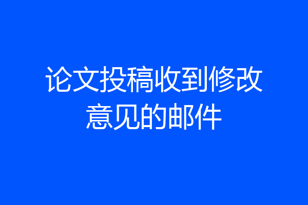 论文投稿收到修改意见的邮件