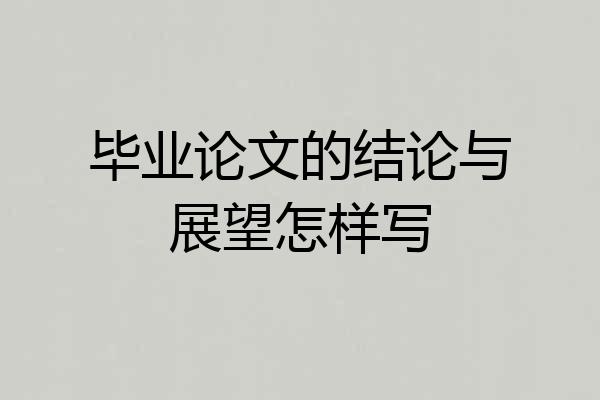 毕业论文的结论与展望怎样写