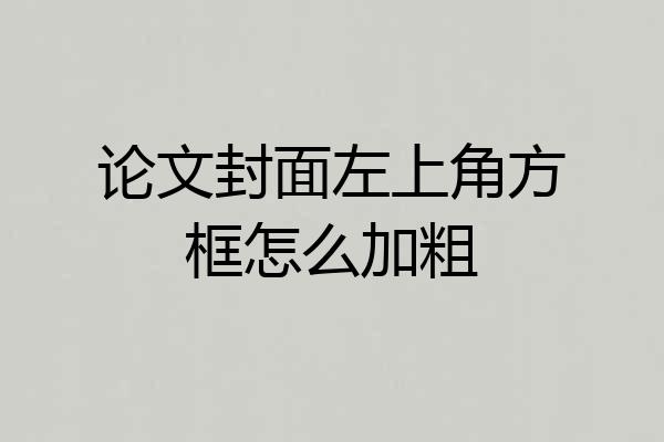 论文封面左上角方框怎么加粗