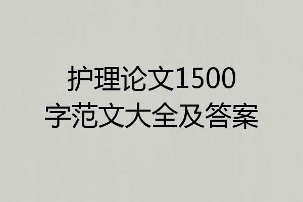 护理论文1500字范文大全及答案
