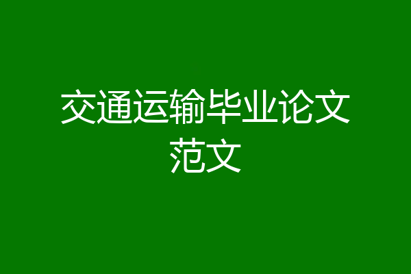 交通运输毕业论文范文