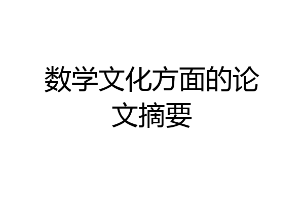 数学文化方面的论文摘要