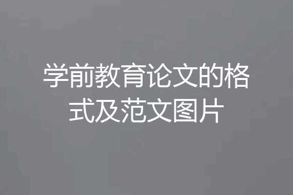 学前教育论文的格式及范文图片