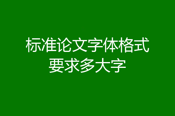 标准论文字体格式要求多大字