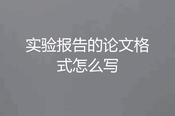 实验报告的论文格式怎么写