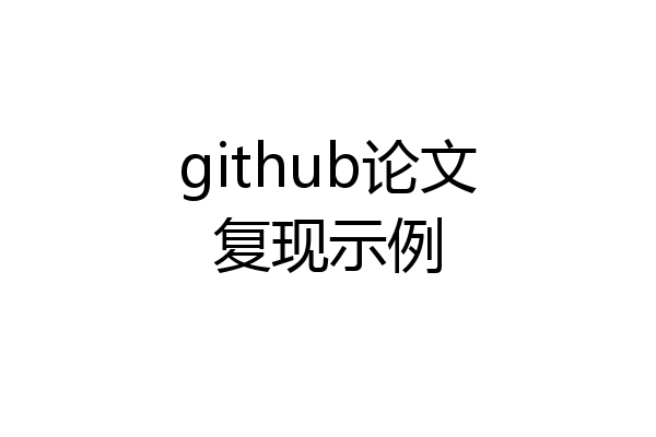 github论文复现示例