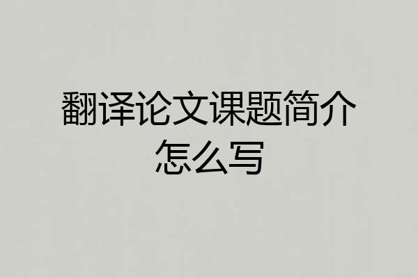 翻译论文课题简介怎么写