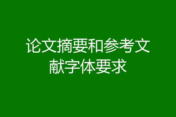 论文摘要和参考文献字体要求