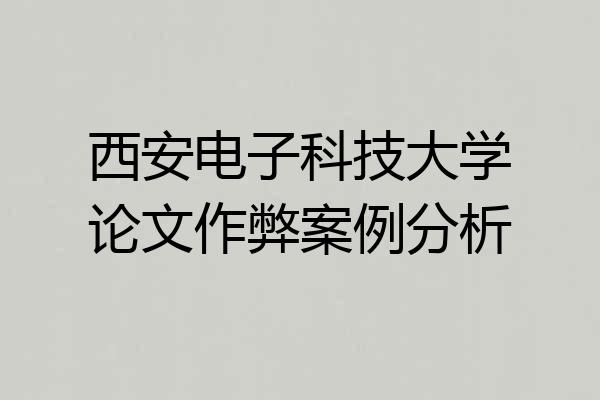 西安电子科技大学论文作弊案例分析
