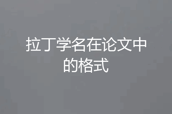 拉丁学名在论文中的格式