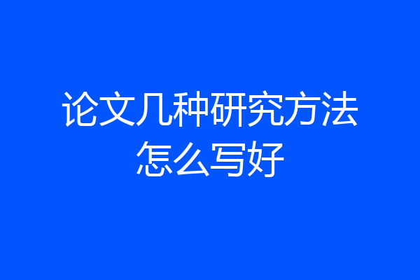 论文几种研究方法怎么写好