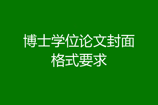 博士学位论文封面格式要求