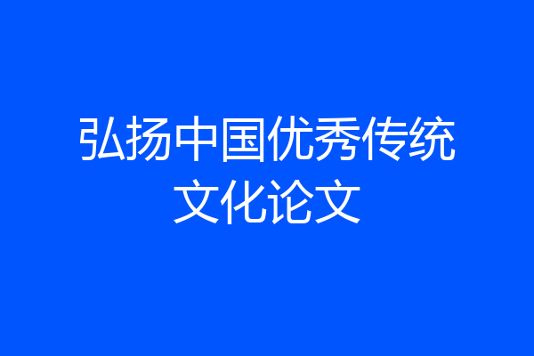弘扬中国优秀传统文化论文