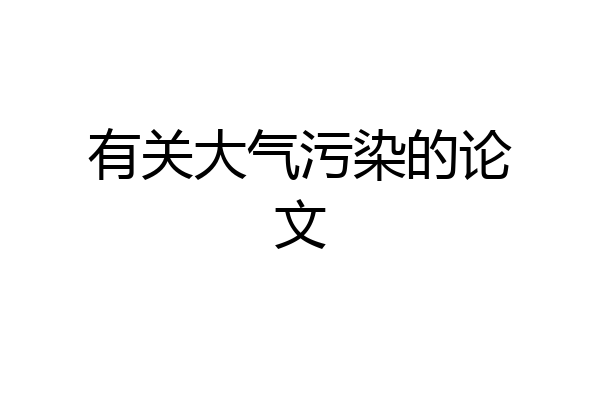有关大气污染的论文