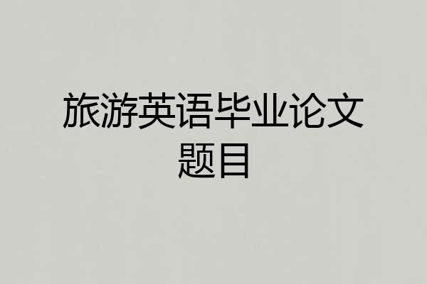 旅游英语毕业论文题目
