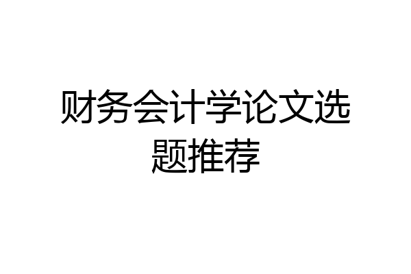 财务会计学论文选题推荐