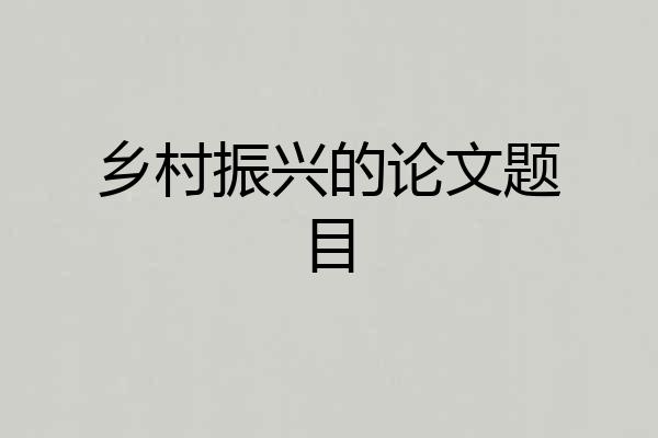 乡村振兴的论文题目