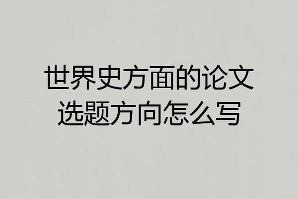 世界史方面的论文选题方向怎么写