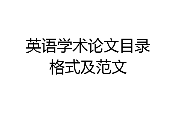 英语学术论文目录格式及范文
