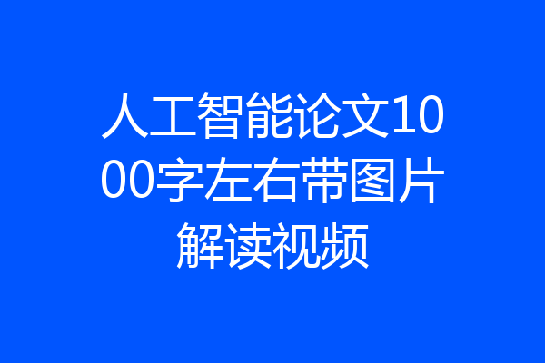 人工智能论文1000字左右带图片解读视频