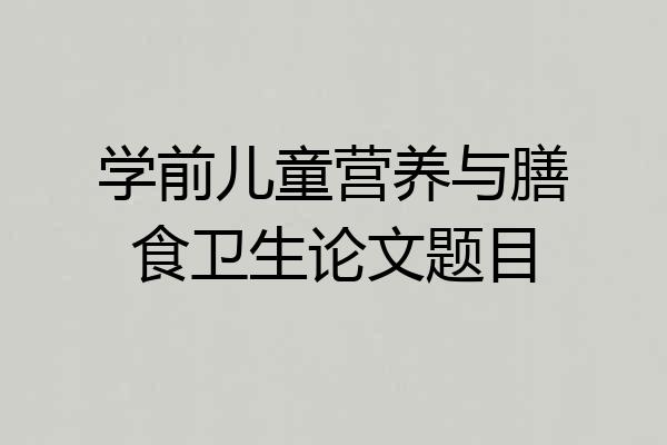 学前儿童营养与膳食卫生论文题目
