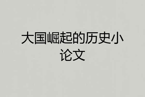 大国崛起的历史小论文