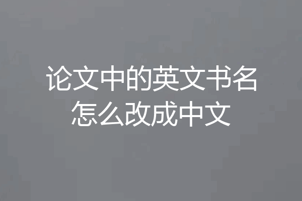 论文中的英文书名怎么改成中文