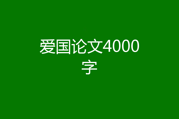 爱国论文4000字