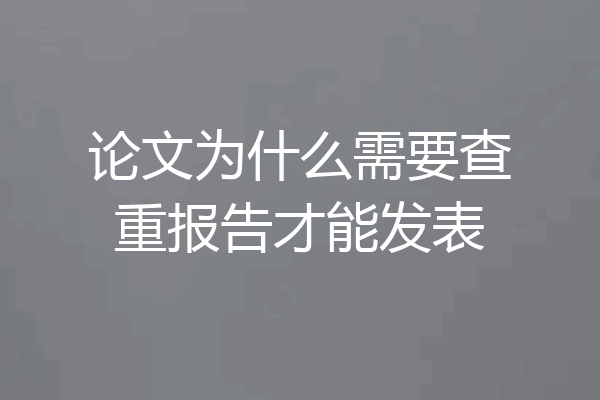 论文为什么需要查重报告才能发表