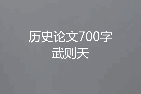 历史论文700字武则天