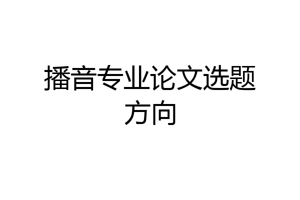 播音专业论文选题方向
