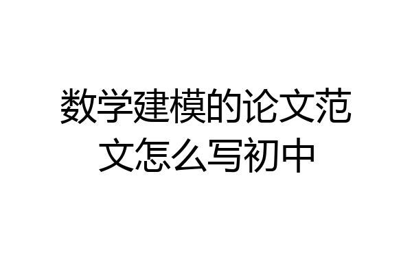 数学建模的论文范文怎么写初中