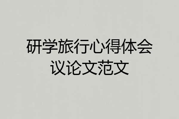 研学旅行心得体会议论文范文