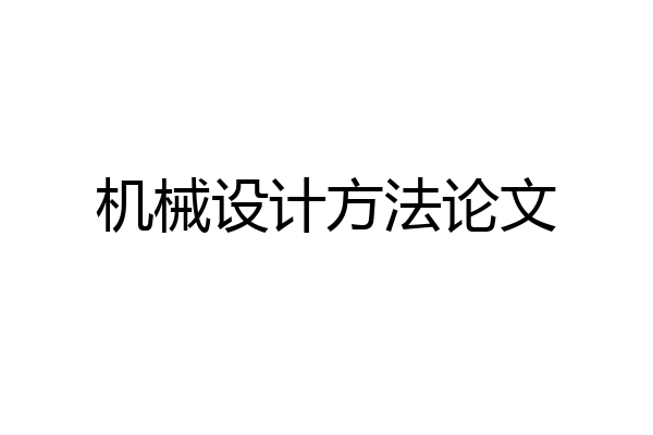 机械设计方法论文
