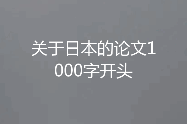 关于日本的论文1000字开头