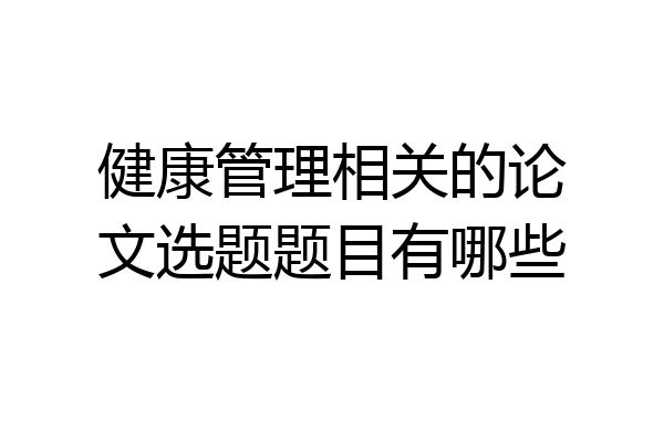 健康管理相关的论文选题题目有哪些